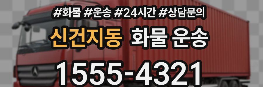 신건지동 화물 운송