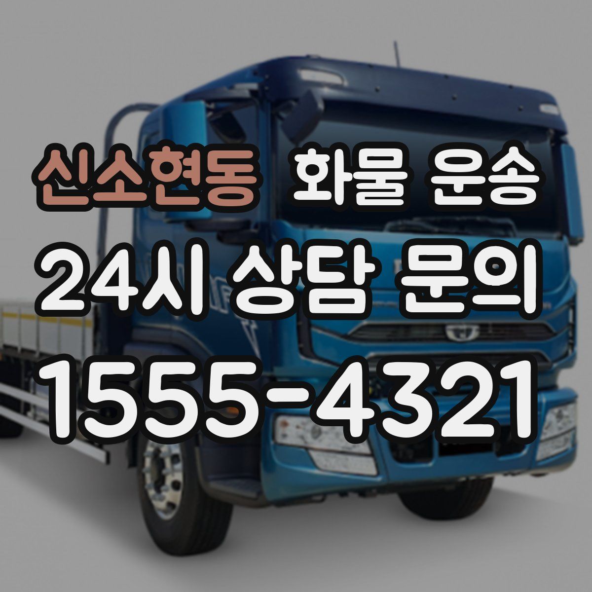 신소현동 화물 운송