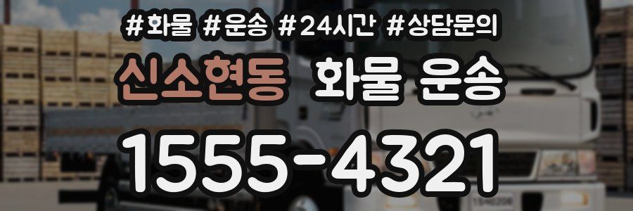 신소현동 화물 운송