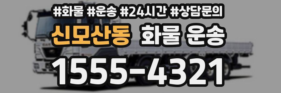 신모산동 화물 운송