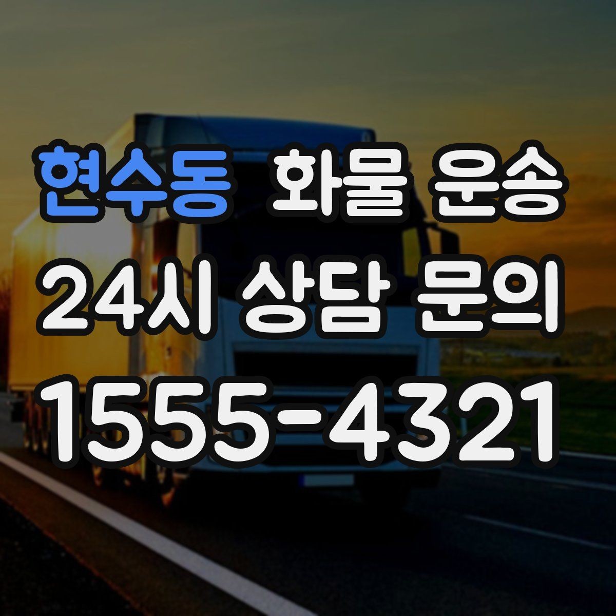 현수동 화물 운송 소량 화물도 합리적으로 보내는 방법