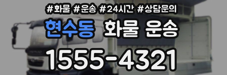 현수동 화물 운송