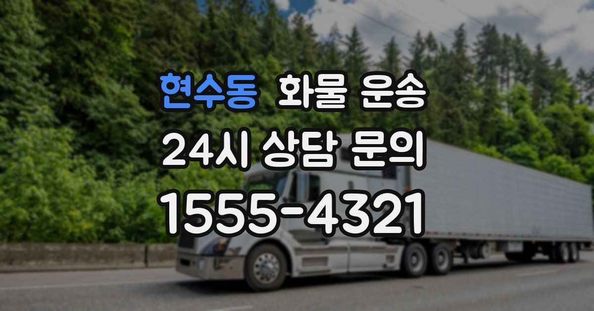 현수동 화물 운송