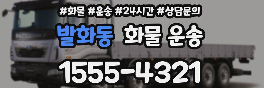 발화동 화물 운송