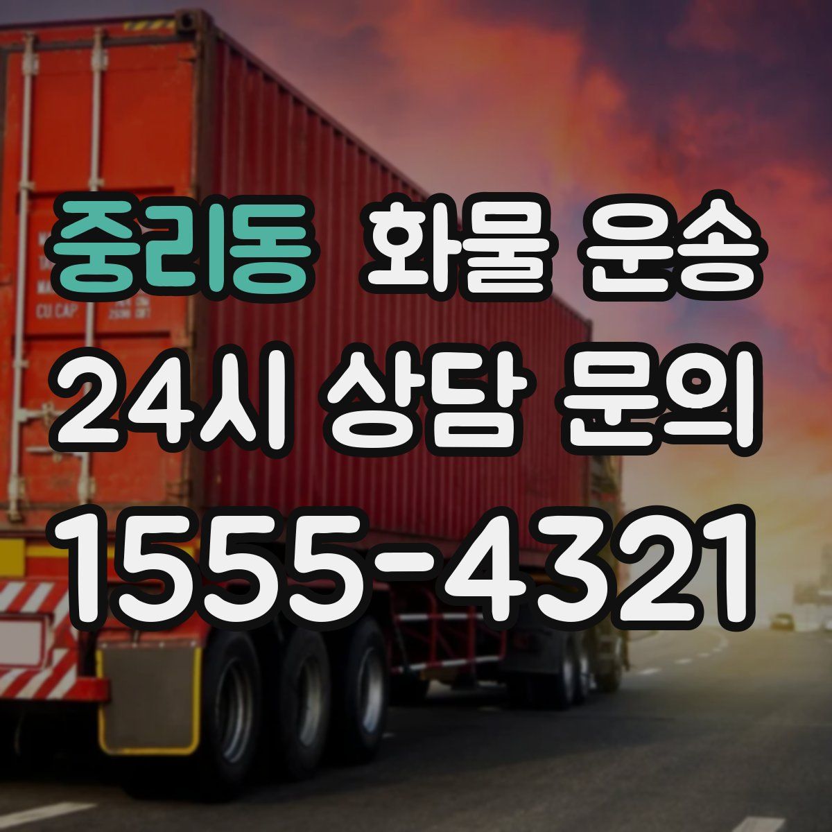 중리동 화물 운송