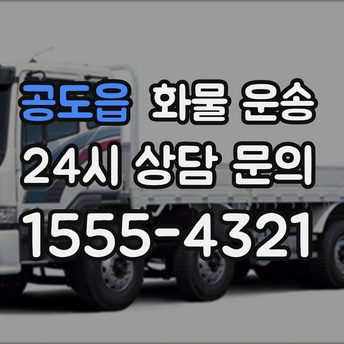 공도읍 화물 운송 도착지 진입 제한(높이 폭) 미리 확인하기