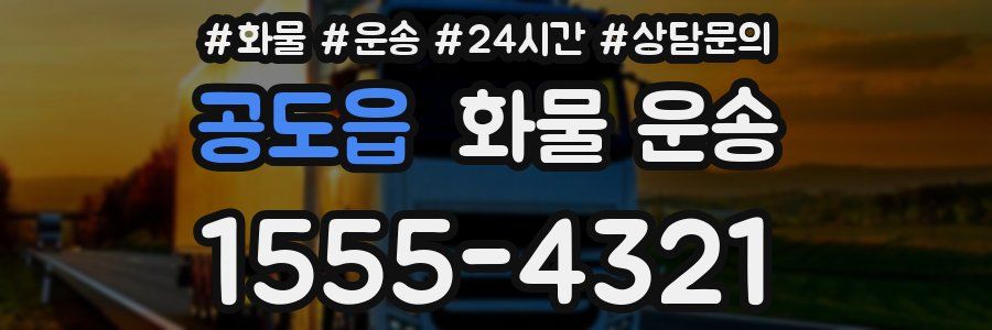 공도읍 화물 운송
