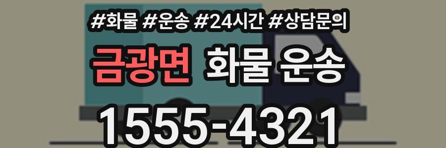 금광면 화물 운송