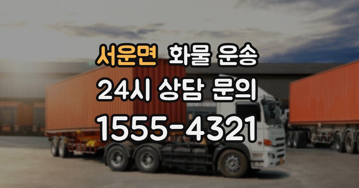 서운면 화물 운송