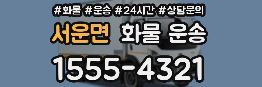 서운면 화물 운송