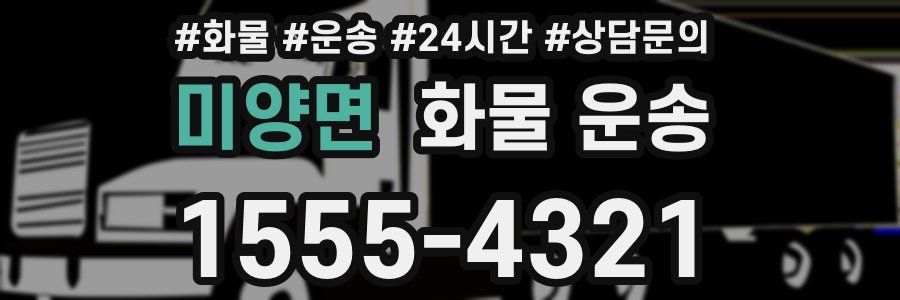 미양면 화물 운송