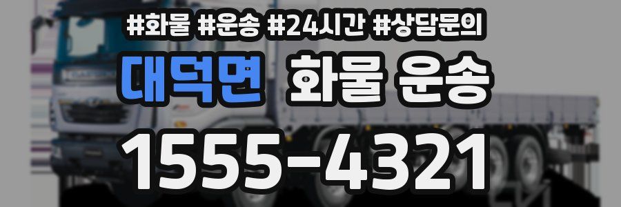 대덕면 화물 운송