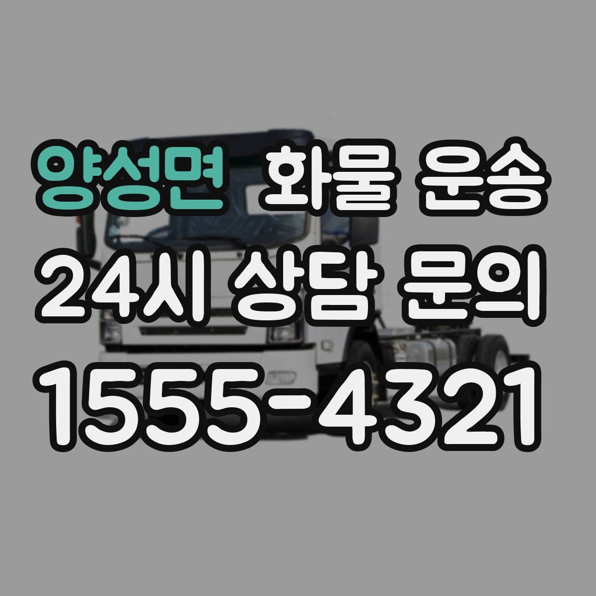 양성면 화물 운송