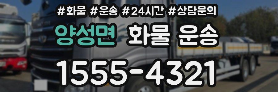 양성면 화물 운송