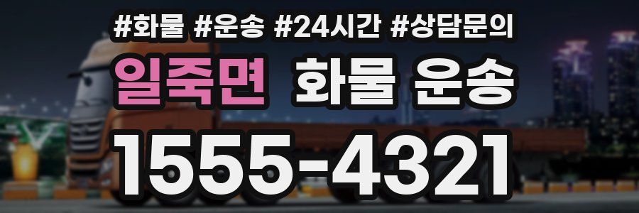 일죽면 화물 운송