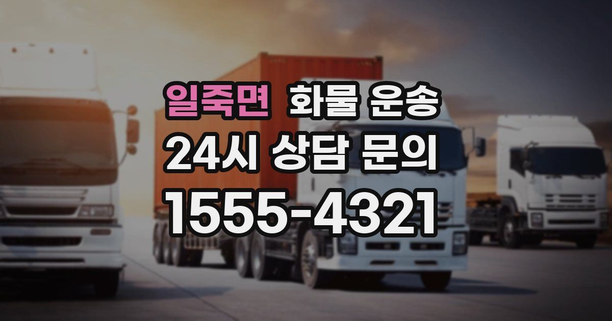 일죽면 화물 운송