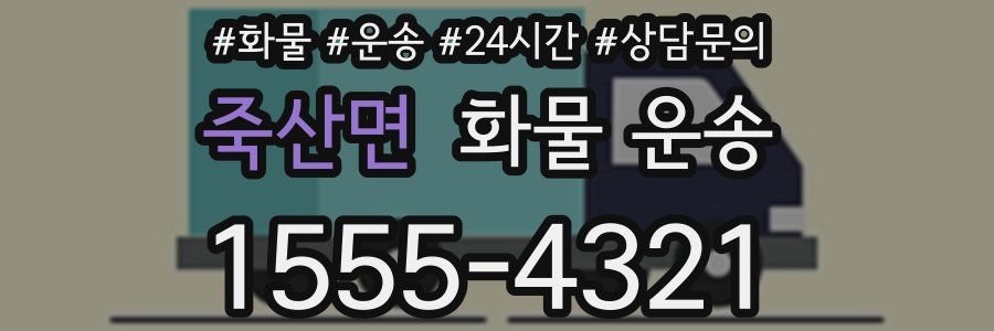 죽산면 화물 운송