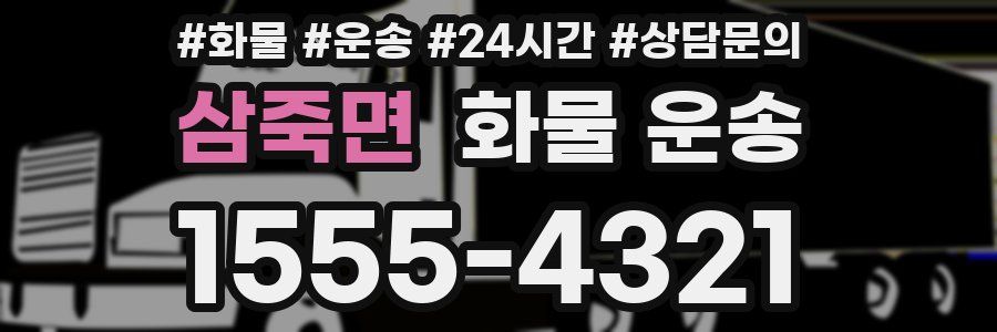 삼죽면 화물 운송