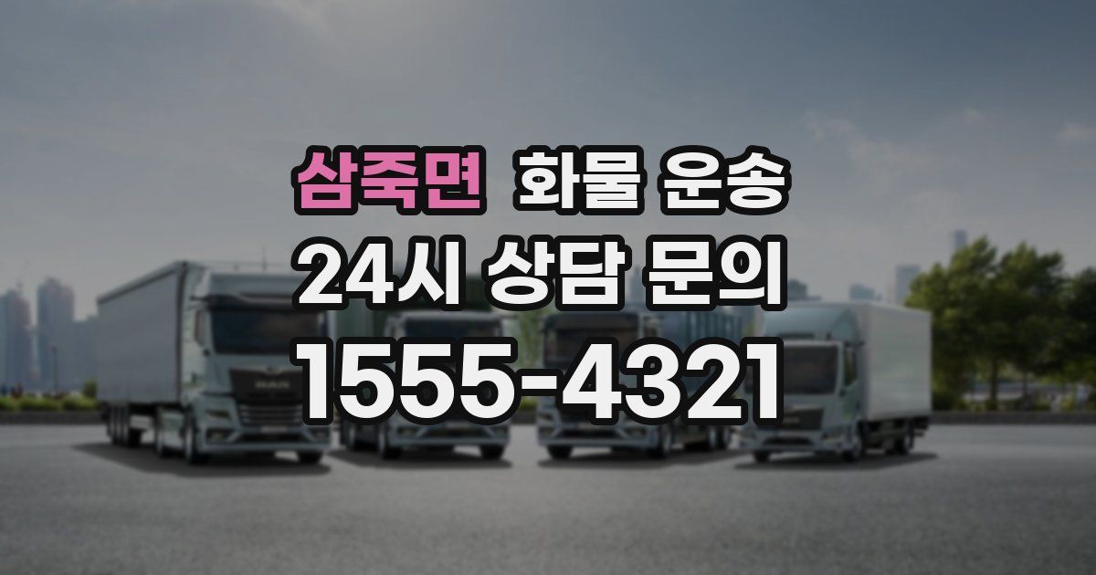 삼죽면 화물 운송