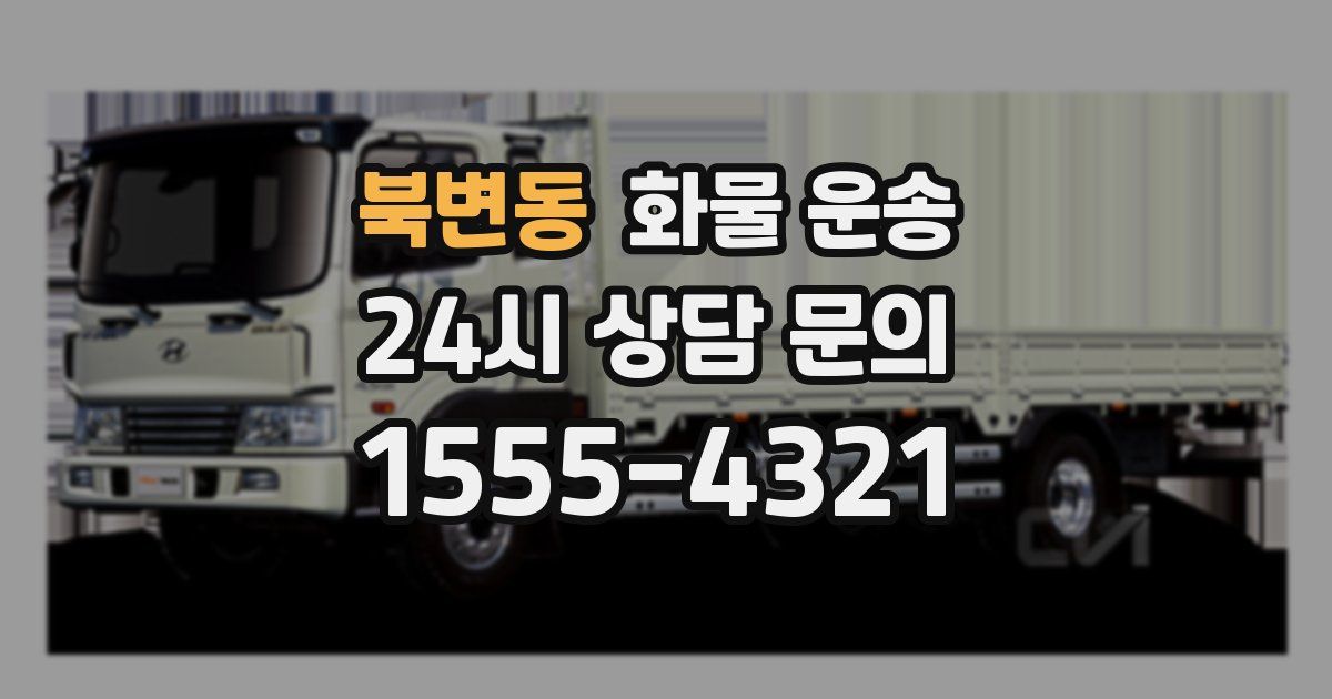 북변동 화물 운송