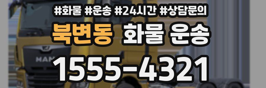 북변동 화물 운송