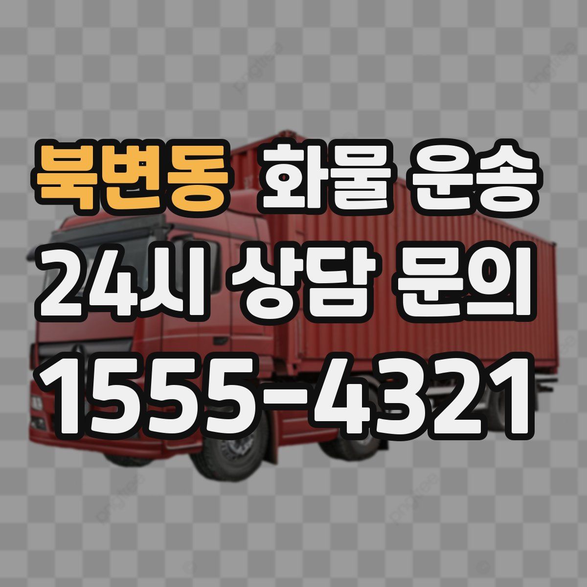 북변동 화물 운송