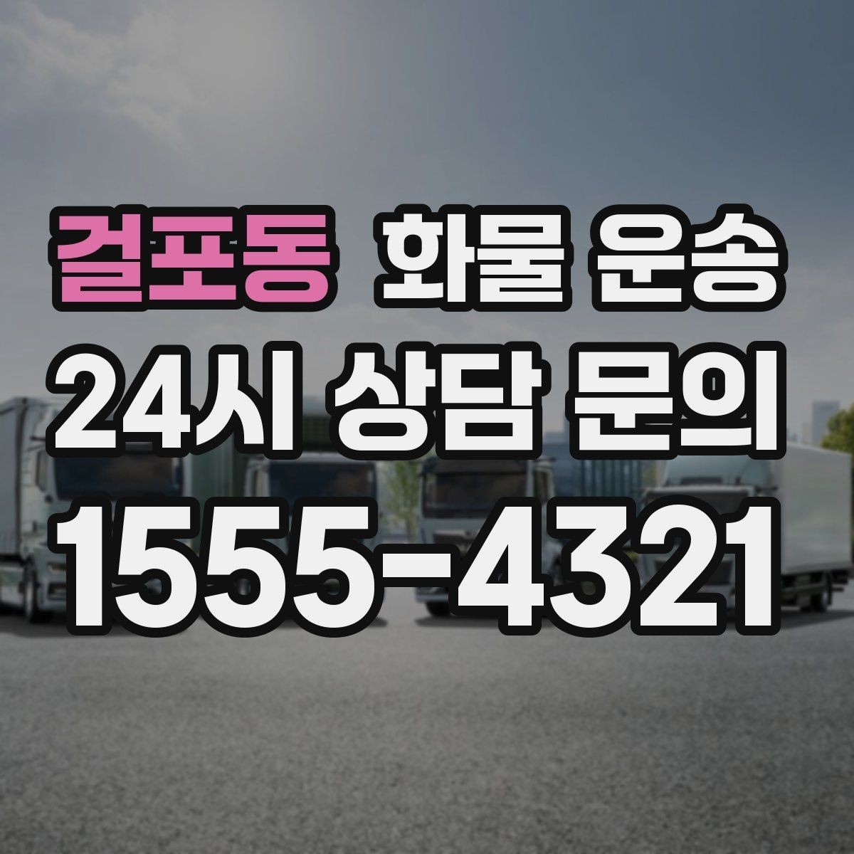 걸포동 화물 운송 견적이 달라지는 요소를 한 번에 정리