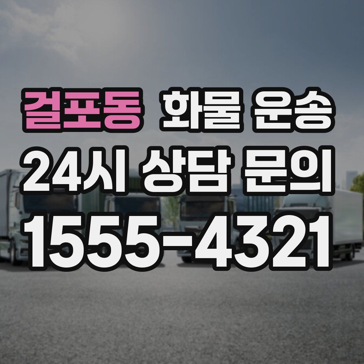 걸포동 화물 운송