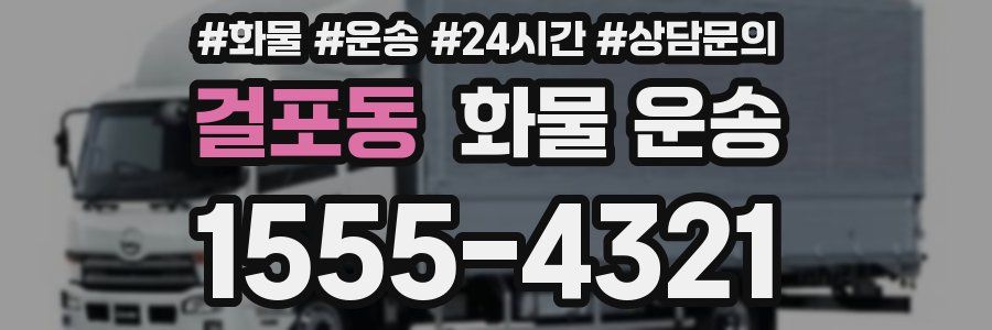 걸포동 화물 운송