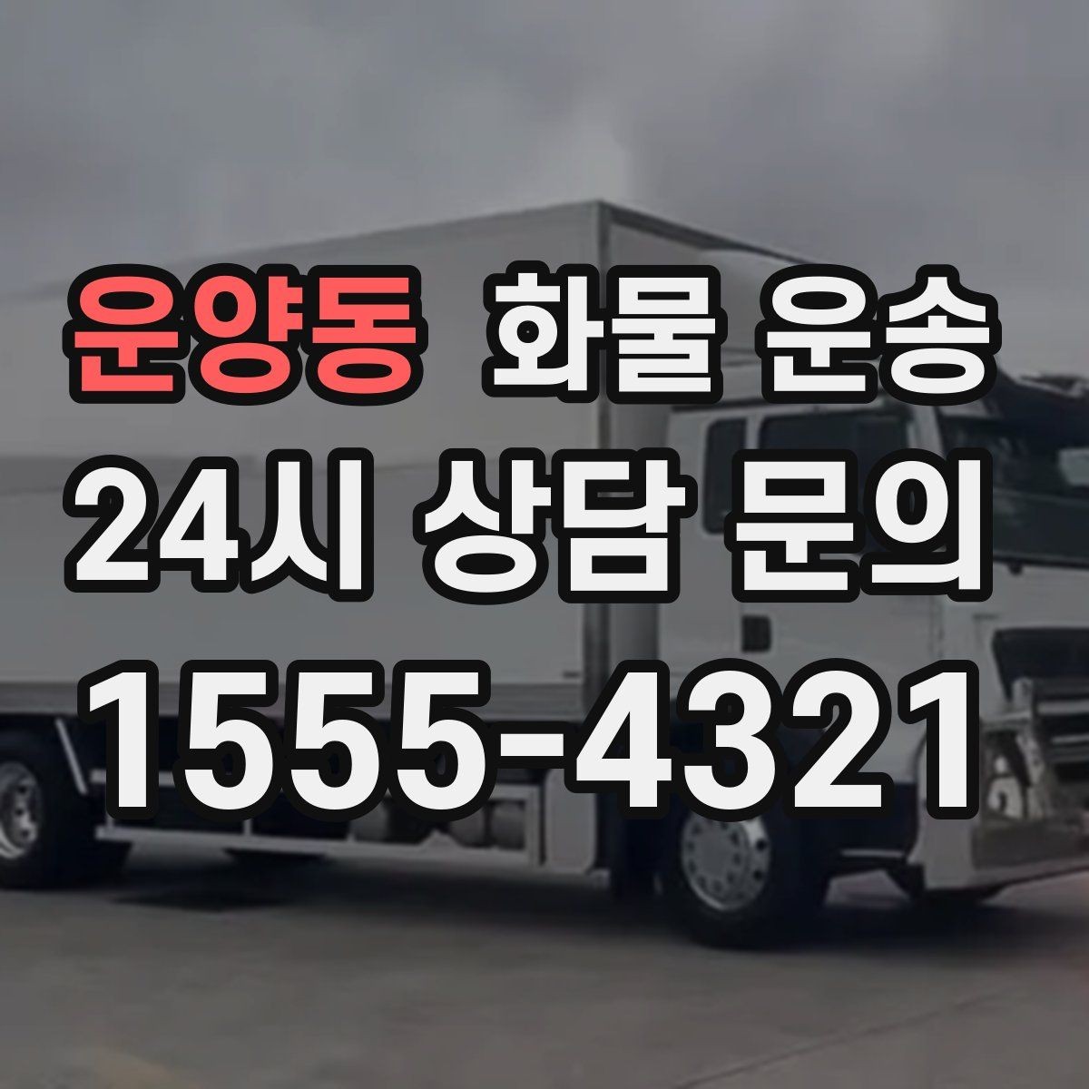 운양동 화물 운송 일정 변경이 잦을 때 관리 방법