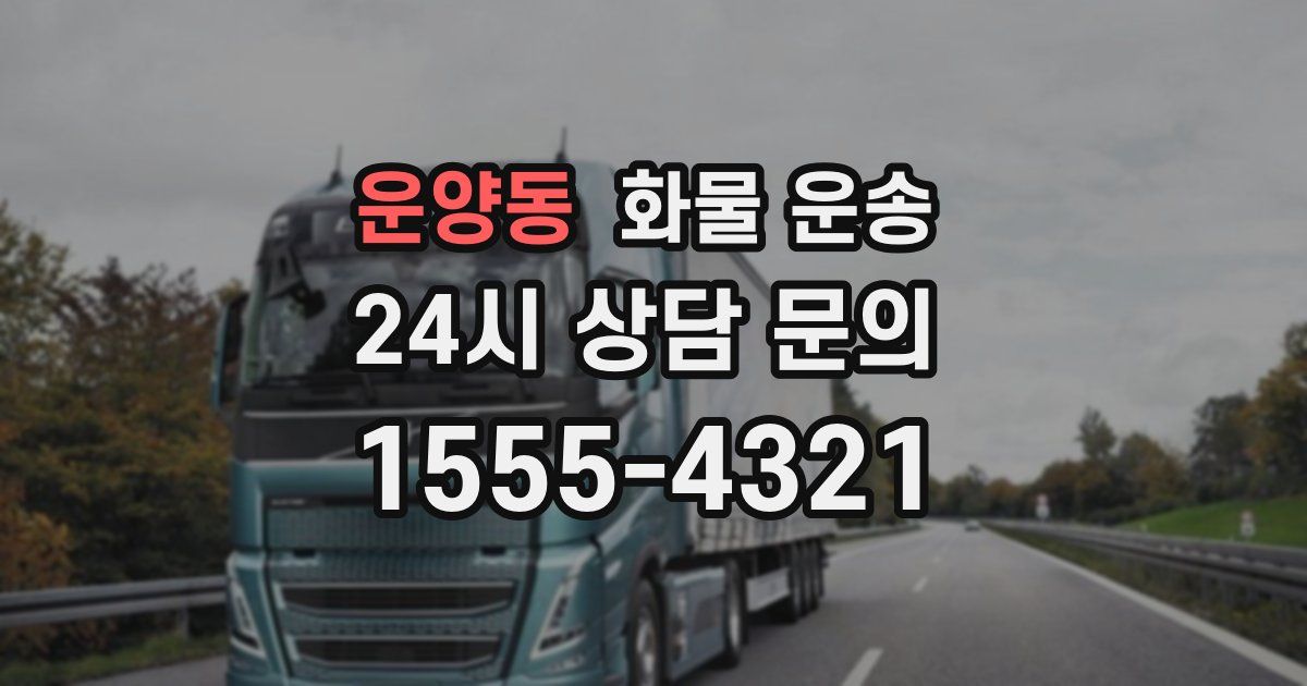운양동 화물 운송