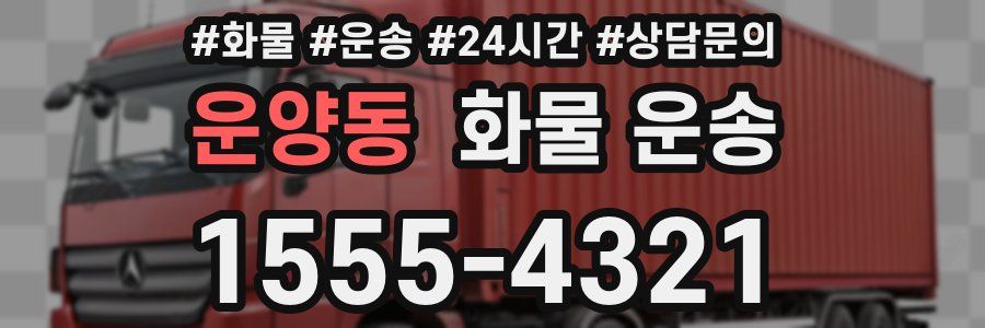 운양동 화물 운송