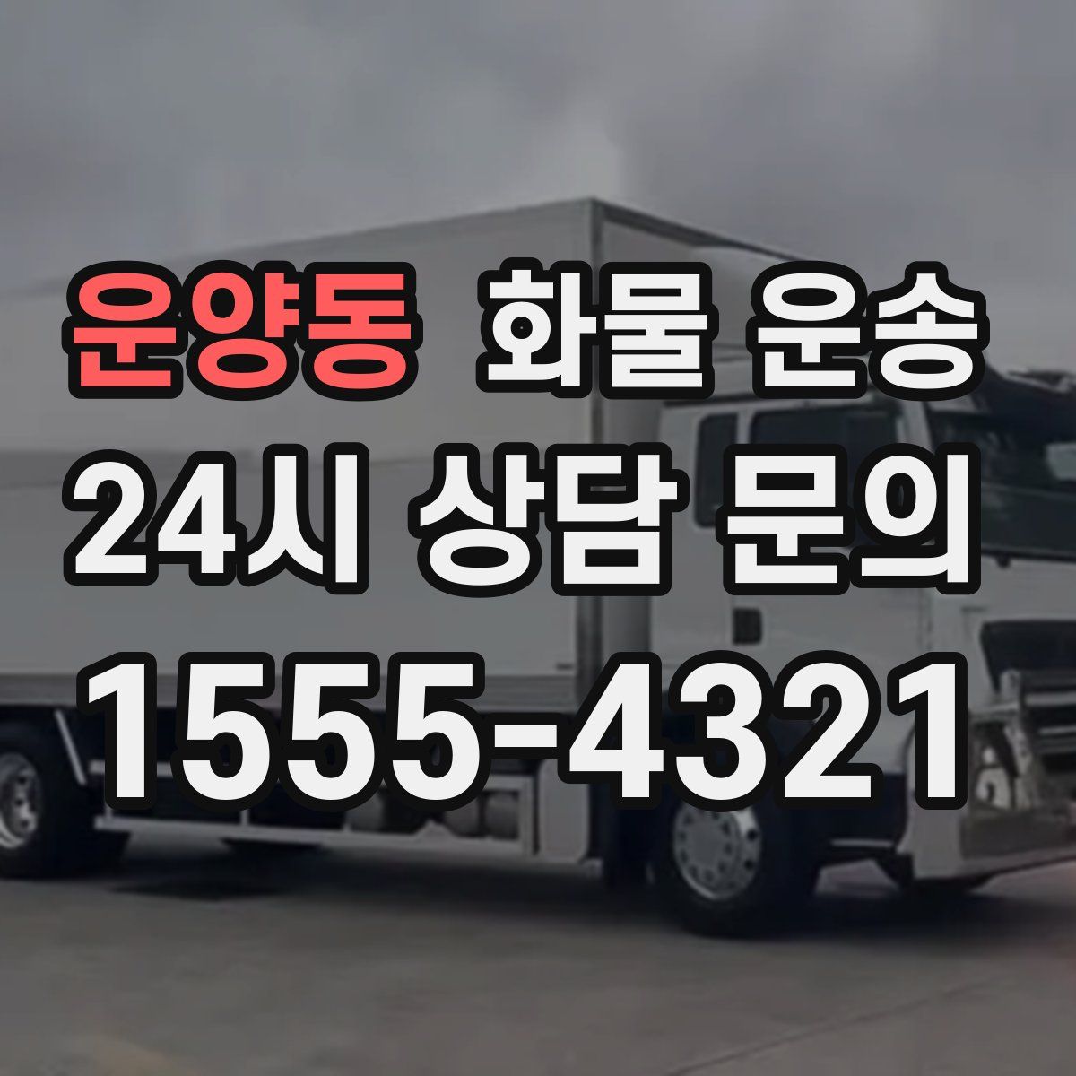 운양동 화물 운송