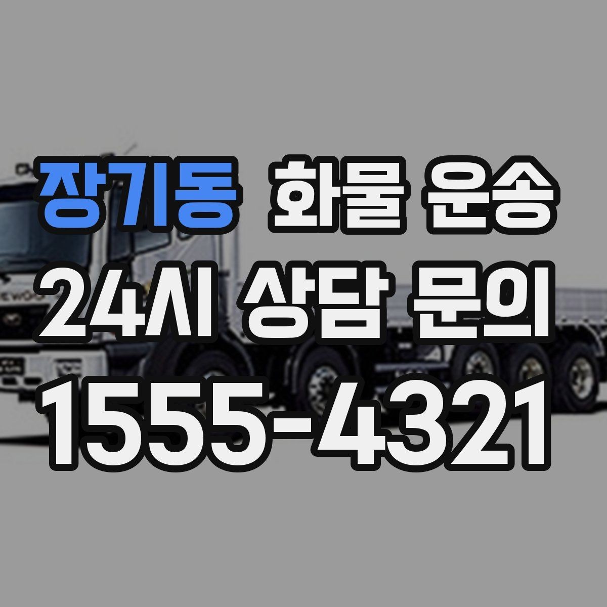 장기동 화물 운송 소형 박스 화물도 비용을 줄이는 방법