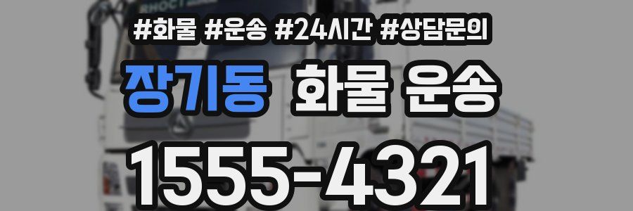 장기동 화물 운송