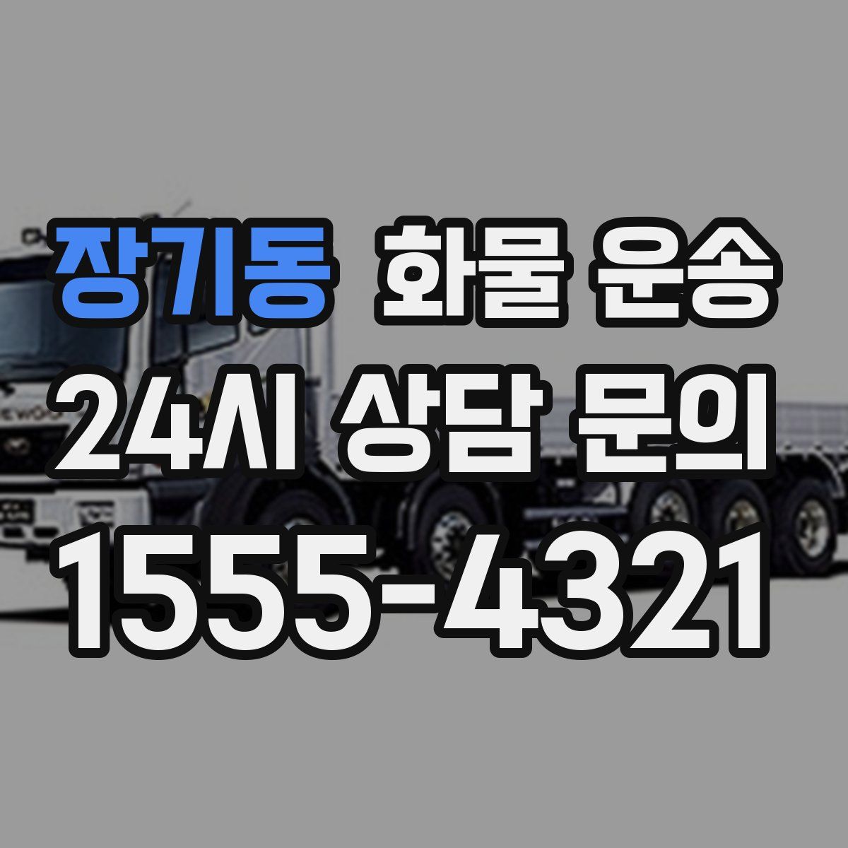 장기동 화물 운송