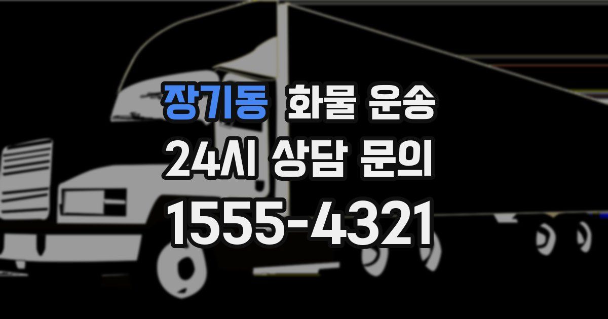 장기동 화물 운송