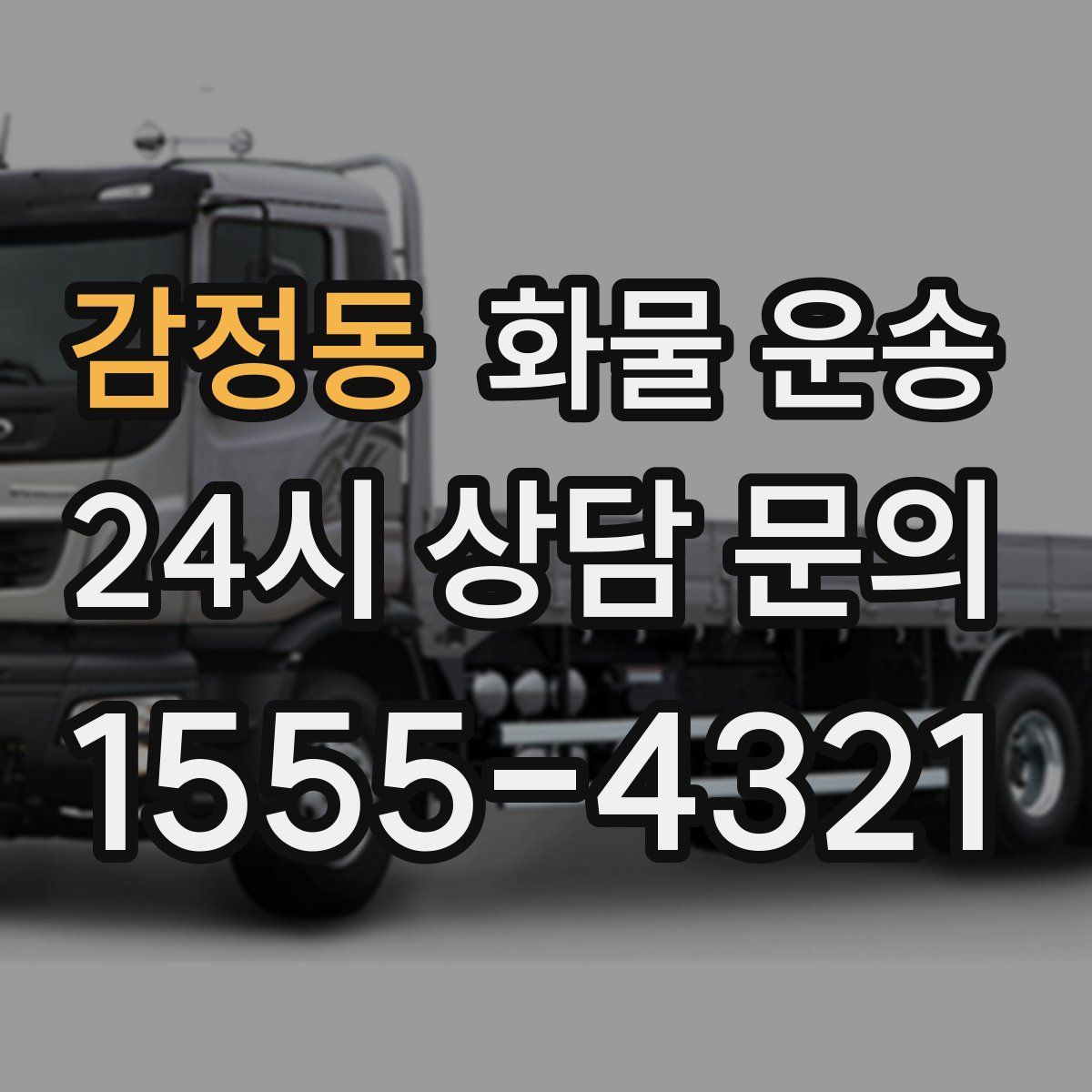 감정동 화물 운송