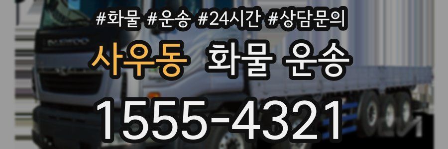 사우동 화물 운송