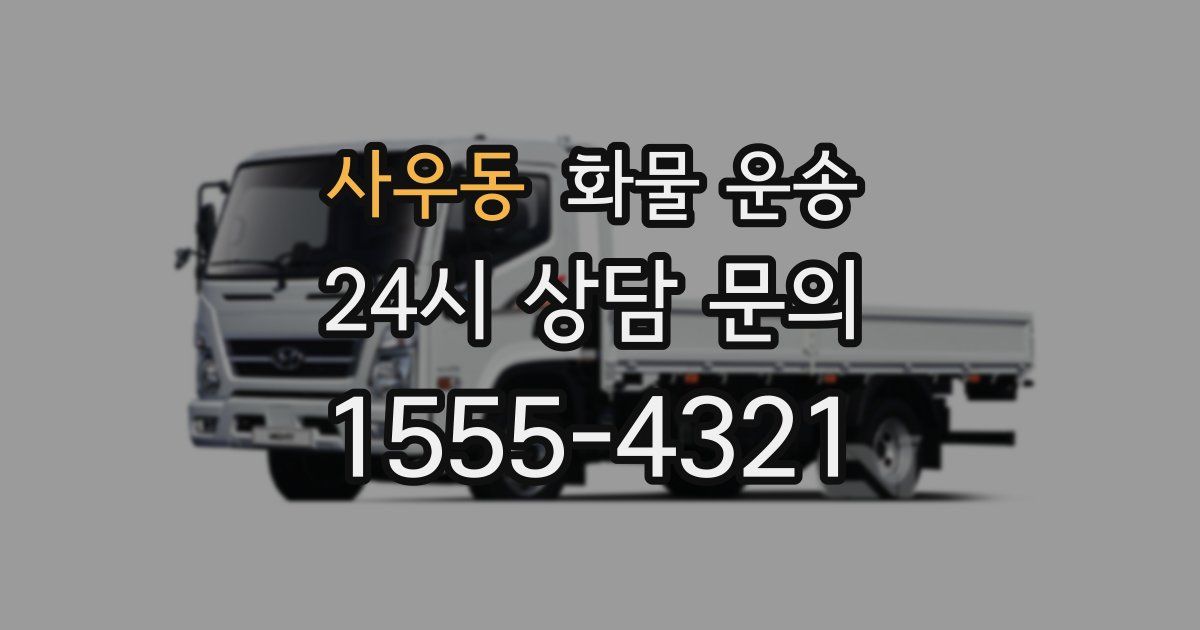 사우동 화물 운송