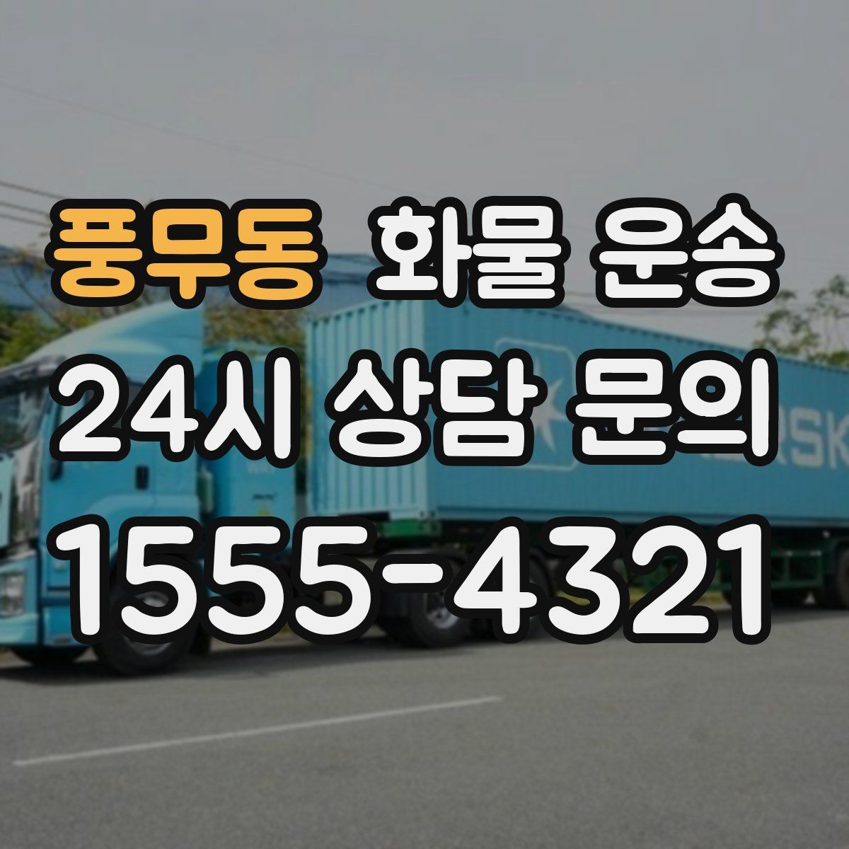 풍무동 화물 운송