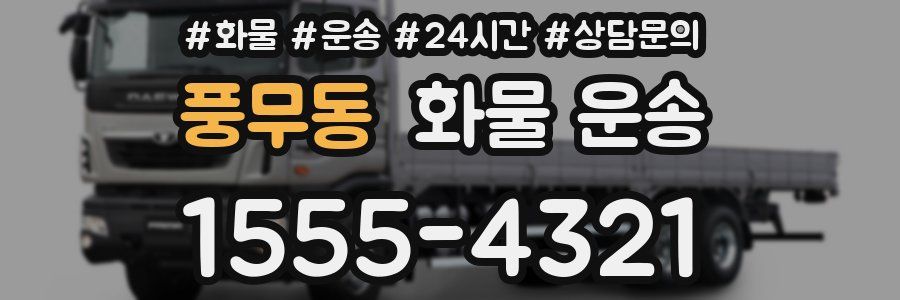 풍무동 화물 운송