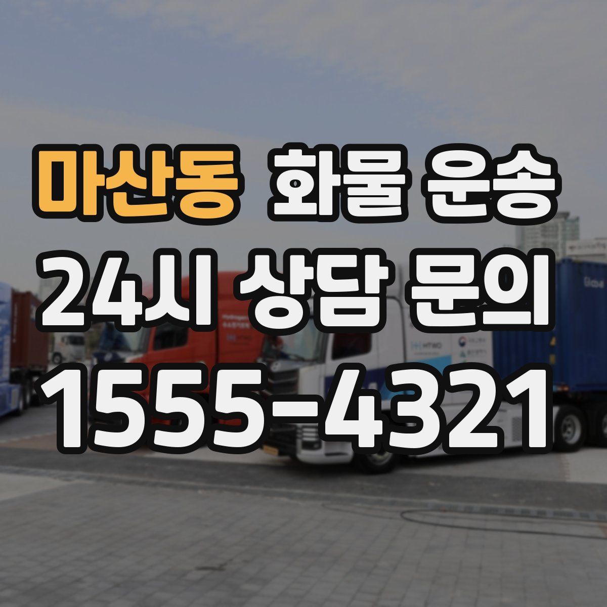 마산동 화물 운송