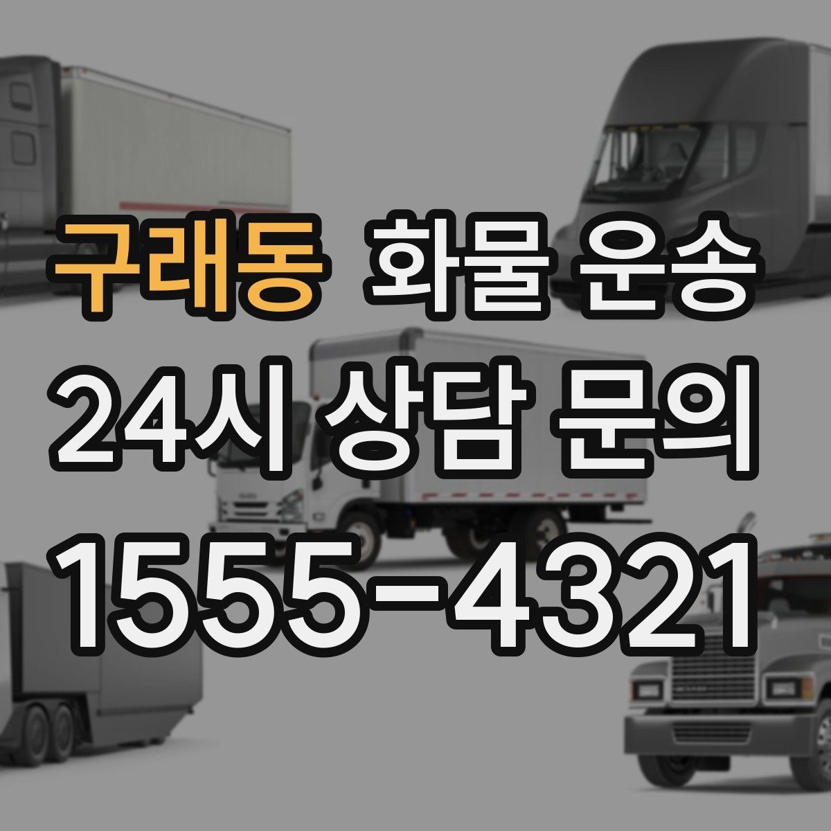구래동 화물 운송 도착지 반입 동선이 길면 비용이 달라질까