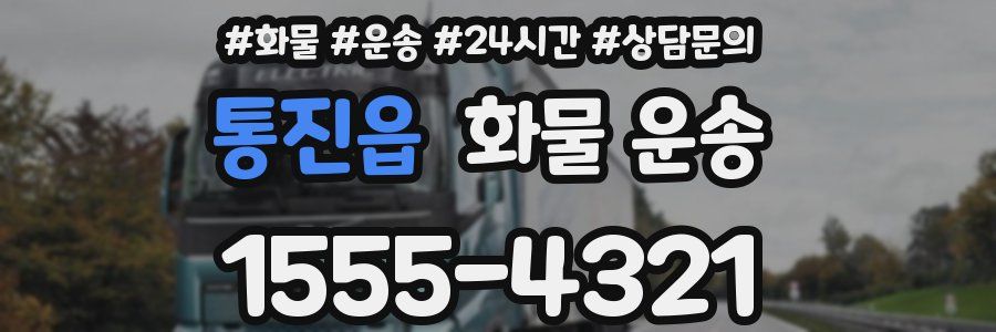 통진읍 화물 운송