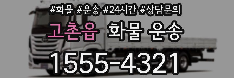 고촌읍 화물 운송