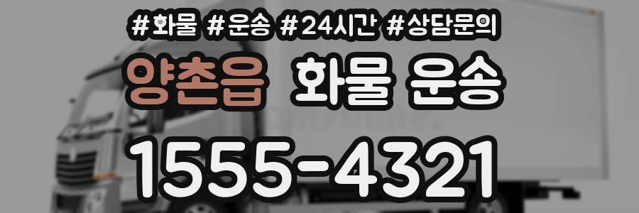 양촌읍 화물 운송