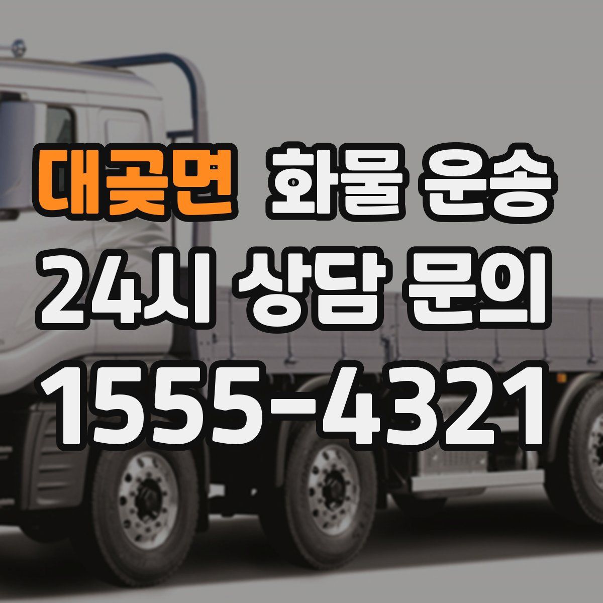 대곶면 화물 운송