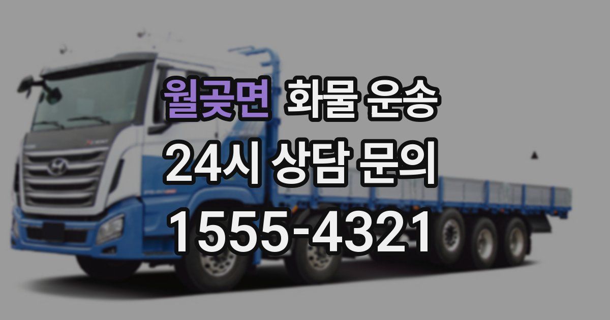 월곶면 화물 운송