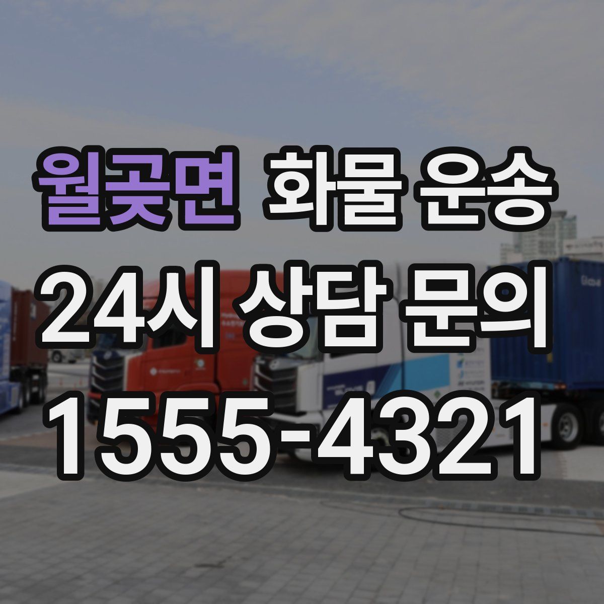 월곶면 화물 운송